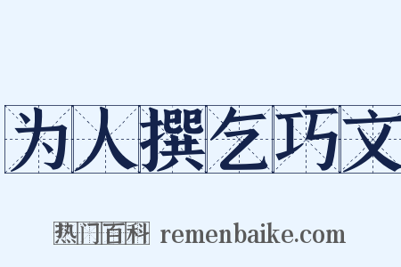 为人撰乞巧文是什么意思的图片